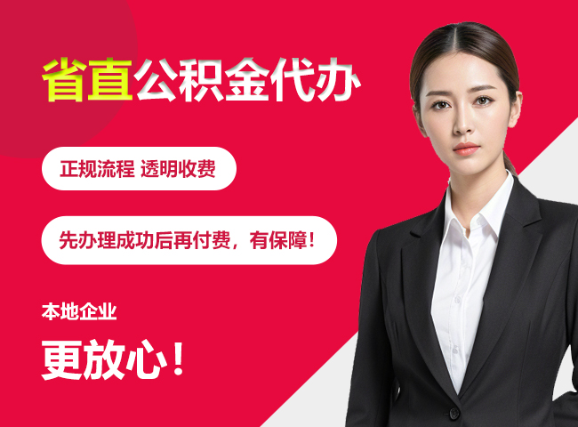 张湾省直公积金提取条件